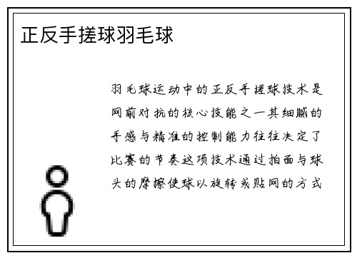 正反手搓球羽毛球