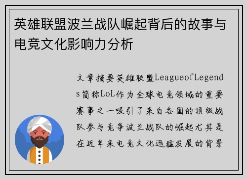 英雄联盟波兰战队崛起背后的故事与电竞文化影响力分析