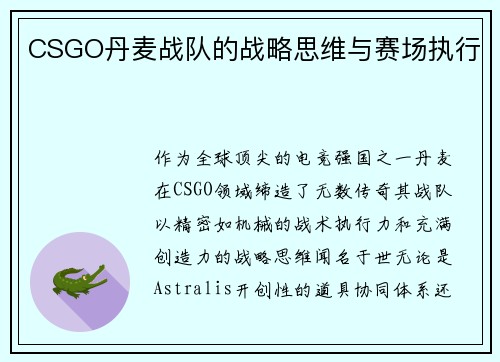 CSGO丹麦战队的战略思维与赛场执行