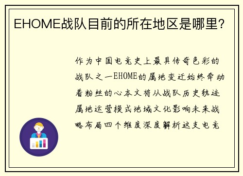 EHOME战队目前的所在地区是哪里？