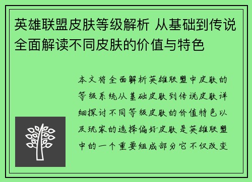 英雄联盟皮肤等级解析 从基础到传说全面解读不同皮肤的价值与特色