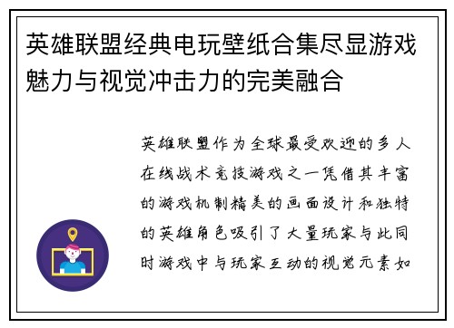 英雄联盟经典电玩壁纸合集尽显游戏魅力与视觉冲击力的完美融合
