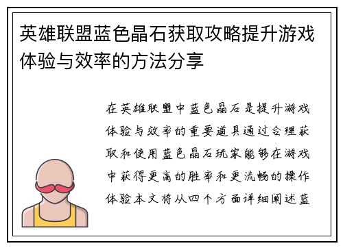 英雄联盟蓝色晶石获取攻略提升游戏体验与效率的方法分享