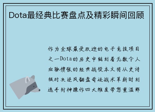 Dota最经典比赛盘点及精彩瞬间回顾