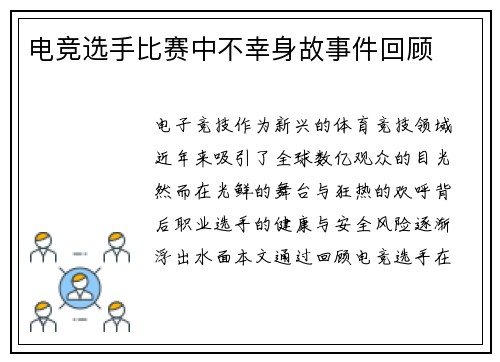 电竞选手比赛中不幸身故事件回顾