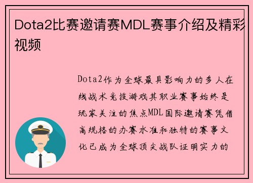 Dota2比赛邀请赛MDL赛事介绍及精彩视频