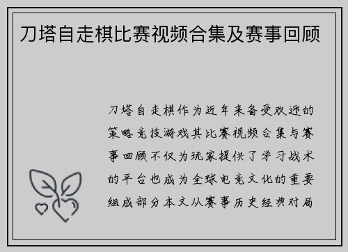 刀塔自走棋比赛视频合集及赛事回顾