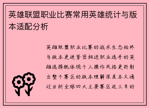 英雄联盟职业比赛常用英雄统计与版本适配分析