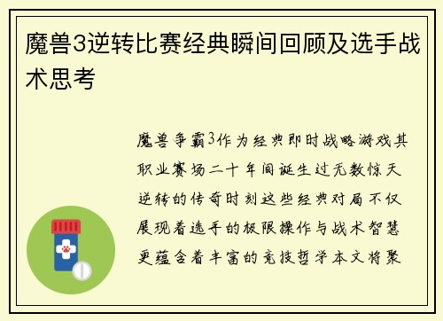 魔兽3逆转比赛经典瞬间回顾及选手战术思考