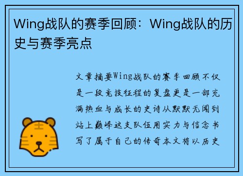Wing战队的赛季回顾：Wing战队的历史与赛季亮点