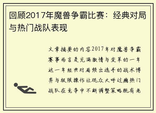 回顾2017年魔兽争霸比赛：经典对局与热门战队表现