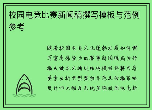 校园电竞比赛新闻稿撰写模板与范例参考