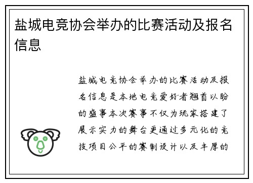盐城电竞协会举办的比赛活动及报名信息