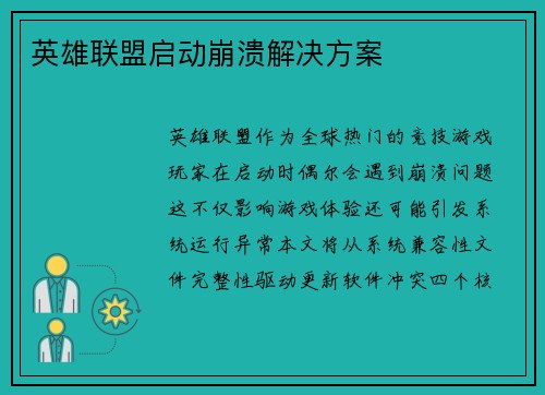 英雄联盟启动崩溃解决方案