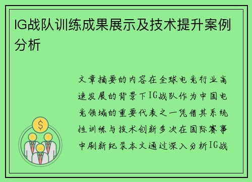 IG战队训练成果展示及技术提升案例分析