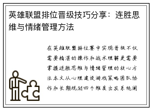 英雄联盟排位晋级技巧分享：连胜思维与情绪管理方法