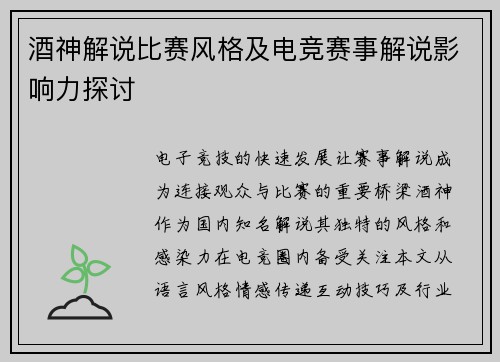 酒神解说比赛风格及电竞赛事解说影响力探讨