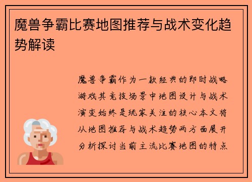 魔兽争霸比赛地图推荐与战术变化趋势解读