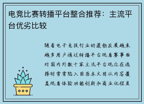 电竞比赛转播平台整合推荐：主流平台优劣比较