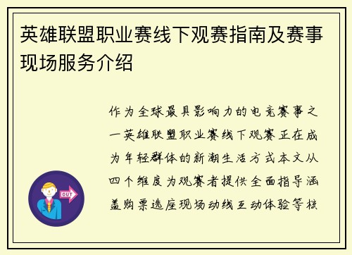 英雄联盟职业赛线下观赛指南及赛事现场服务介绍