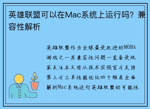 英雄联盟可以在Mac系统上运行吗？兼容性解析