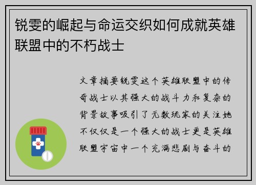 锐雯的崛起与命运交织如何成就英雄联盟中的不朽战士