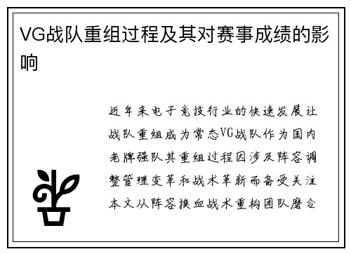 VG战队重组过程及其对赛事成绩的影响