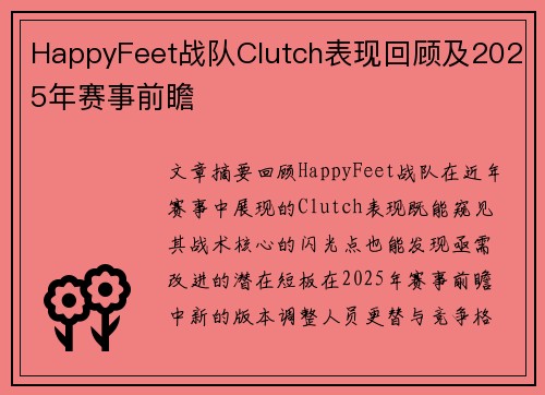 HappyFeet战队Clutch表现回顾及2025年赛事前瞻