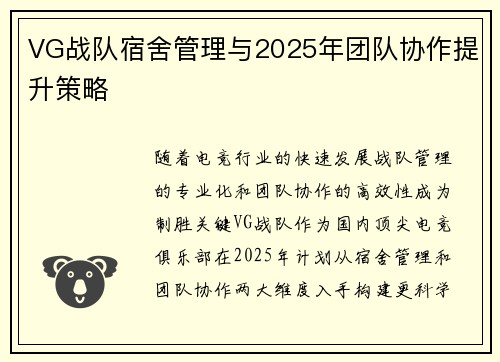 VG战队宿舍管理与2025年团队协作提升策略