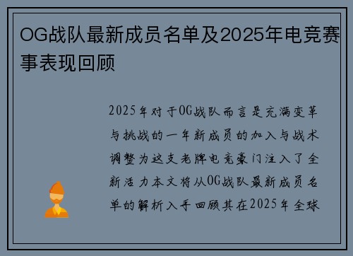 OG战队最新成员名单及2025年电竞赛事表现回顾
