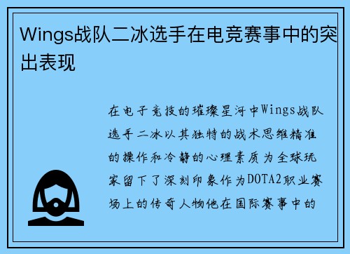 Wings战队二冰选手在电竞赛事中的突出表现