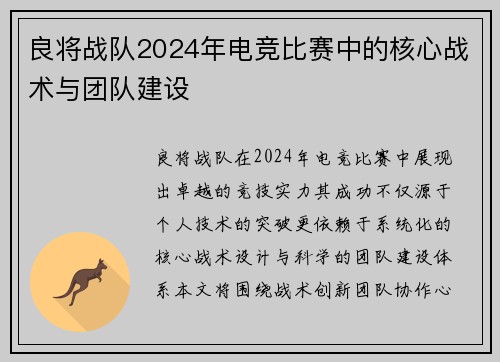 良将战队2024年电竞比赛中的核心战术与团队建设