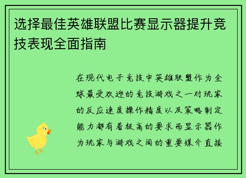 选择最佳英雄联盟比赛显示器提升竞技表现全面指南