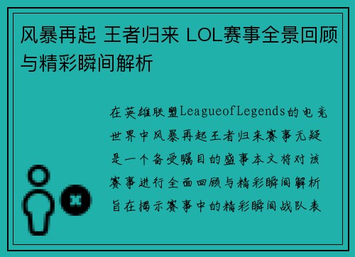 风暴再起 王者归来 LOL赛事全景回顾与精彩瞬间解析
