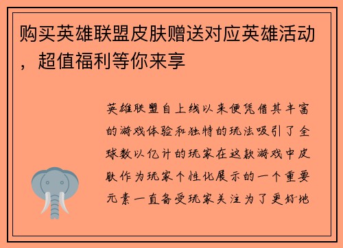 购买英雄联盟皮肤赠送对应英雄活动，超值福利等你来享