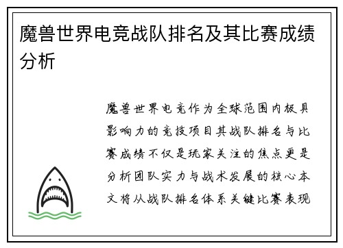 魔兽世界电竞战队排名及其比赛成绩分析