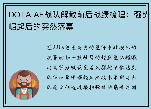 DOTA AF战队解散前后战绩梳理：强势崛起后的突然落幕