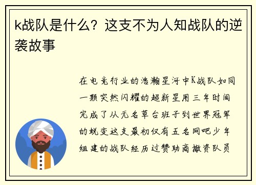 k战队是什么？这支不为人知战队的逆袭故事