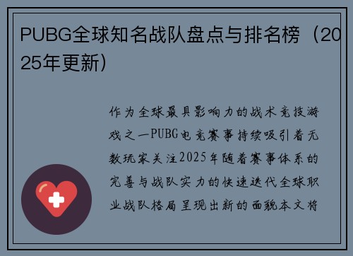 PUBG全球知名战队盘点与排名榜（2025年更新）