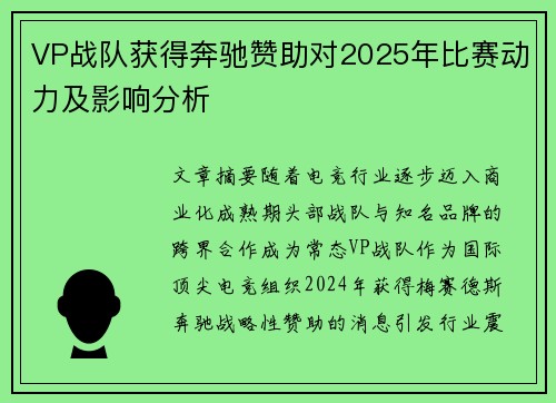 VP战队获得奔驰赞助对2025年比赛动力及影响分析