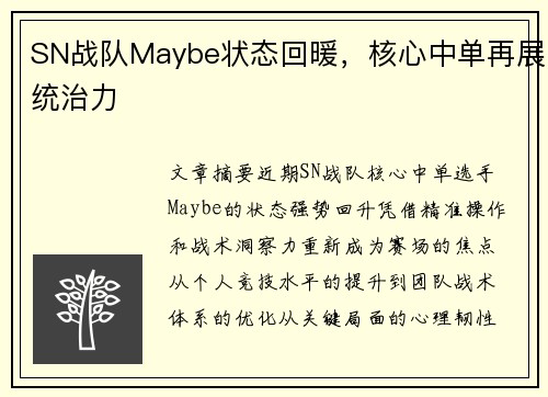 SN战队Maybe状态回暖，核心中单再展统治力