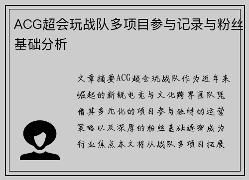 ACG超会玩战队多项目参与记录与粉丝基础分析