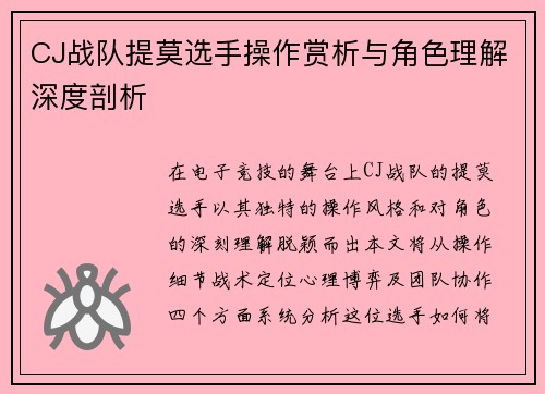 CJ战队提莫选手操作赏析与角色理解深度剖析
