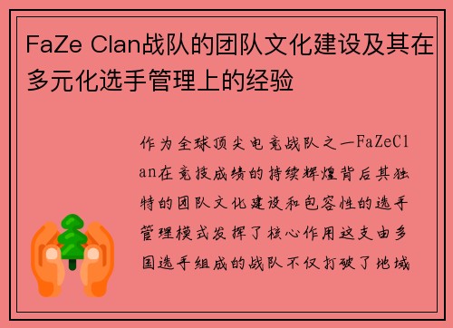 FaZe Clan战队的团队文化建设及其在多元化选手管理上的经验