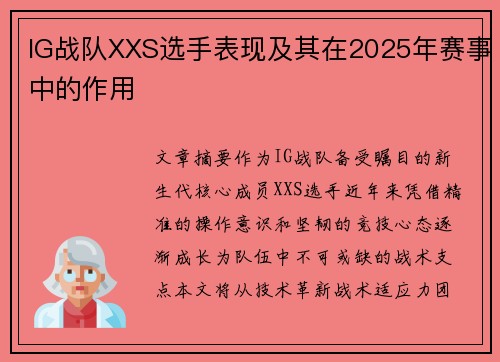 IG战队XXS选手表现及其在2025年赛事中的作用