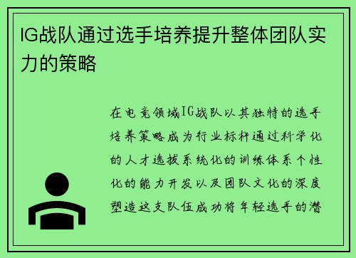 IG战队通过选手培养提升整体团队实力的策略
