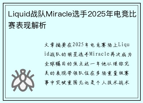 Liquid战队Miracle选手2025年电竞比赛表现解析
