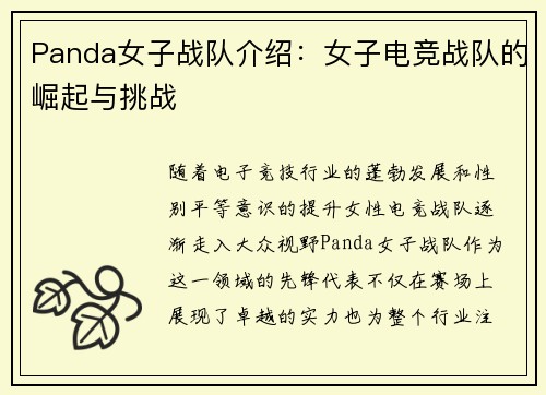Panda女子战队介绍：女子电竞战队的崛起与挑战