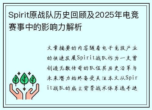 Spirit原战队历史回顾及2025年电竞赛事中的影响力解析