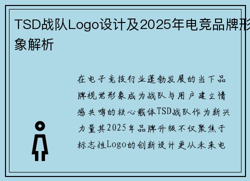 TSD战队Logo设计及2025年电竞品牌形象解析